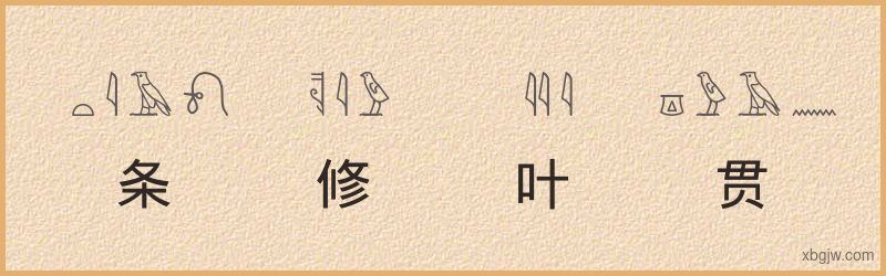 “条修叶贯”古埃及象形文字