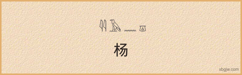 “杨”古埃及象形文字