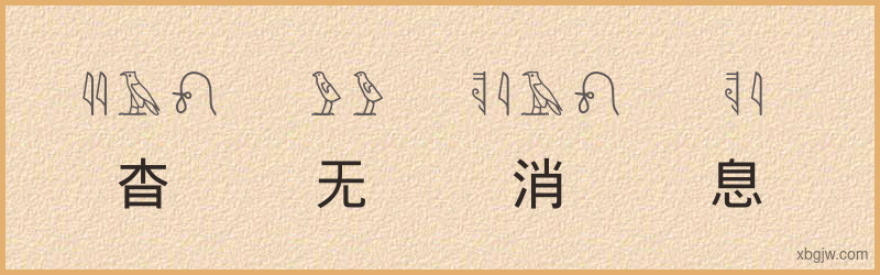 “杳无消息”古埃及象形文字