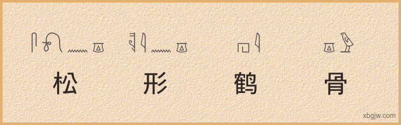 “松形鹤骨”古埃及象形文字