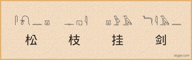 “松枝挂剑”古埃及象形文字