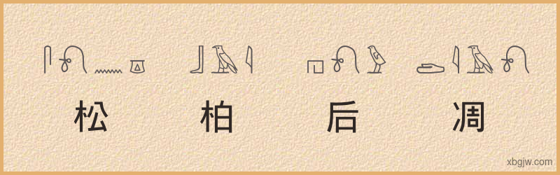 “松柏后凋”古埃及象形文字