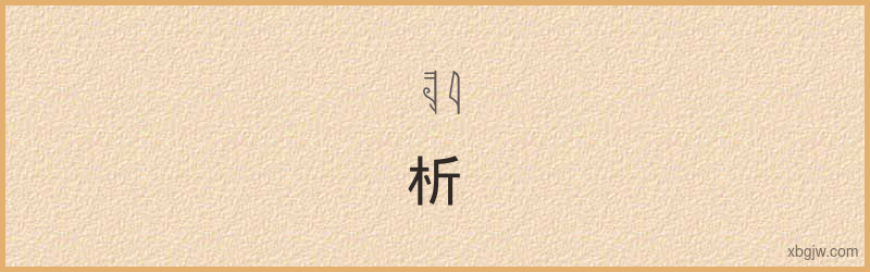 “析”古埃及象形文字