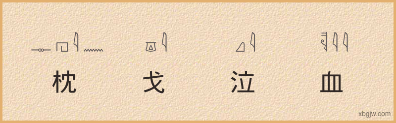 “枕戈泣血”古埃及象形文字