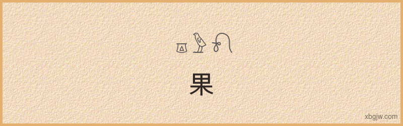 “果”古埃及象形文字