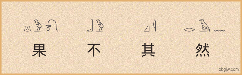 “果不其然”古埃及象形文字