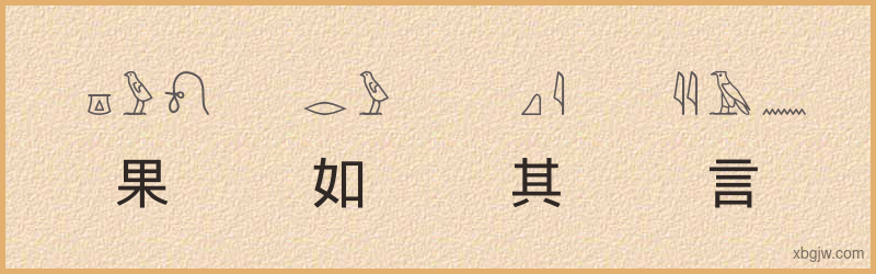 “果如其言”古埃及象形文字