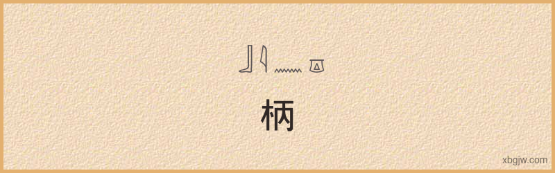 “柄”古埃及象形文字