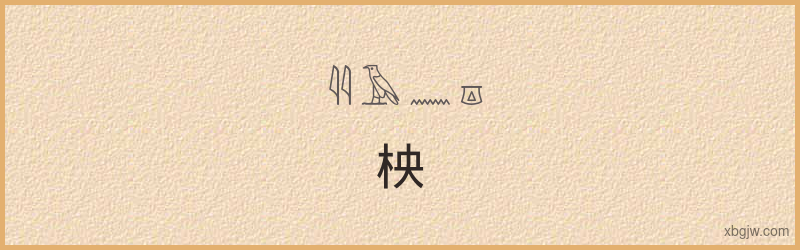 “柍”古埃及象形文字