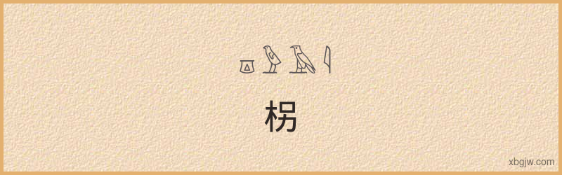 “柺”古埃及象形文字