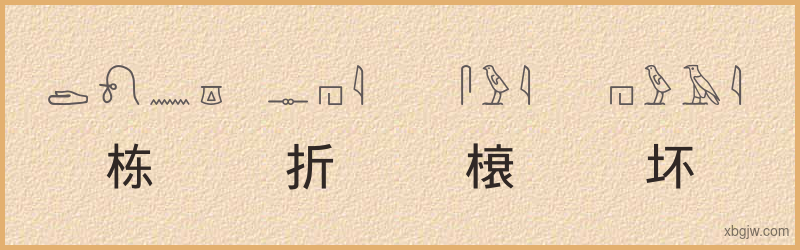 “栋折榱坏”古埃及象形文字