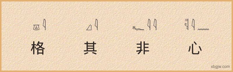 “格其非心”古埃及象形文字