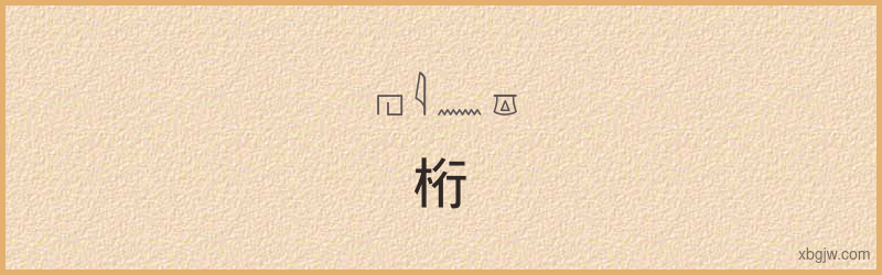 “桁”古埃及象形文字