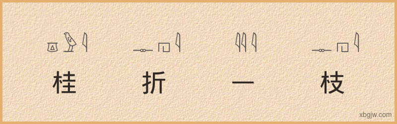 “桂折一枝”古埃及象形文字