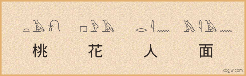 “桃花人面”古埃及象形文字