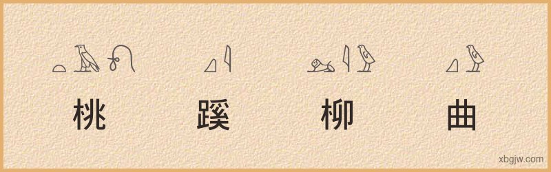 “桃蹊柳曲”古埃及象形文字