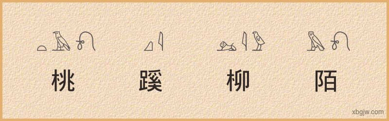 “桃蹊柳陌”古埃及象形文字