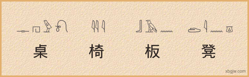 “桌椅板凳”古埃及象形文字