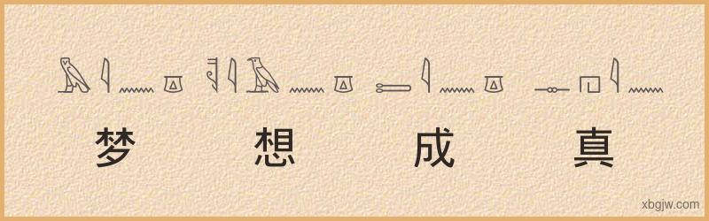 “梦想成真”古埃及象形文字