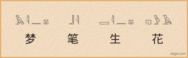 “梦笔生花”古埃及象形文字