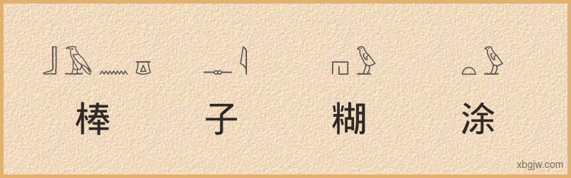 “棒子糊涂”古埃及象形文字