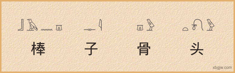 “棒子骨头”古埃及象形文字