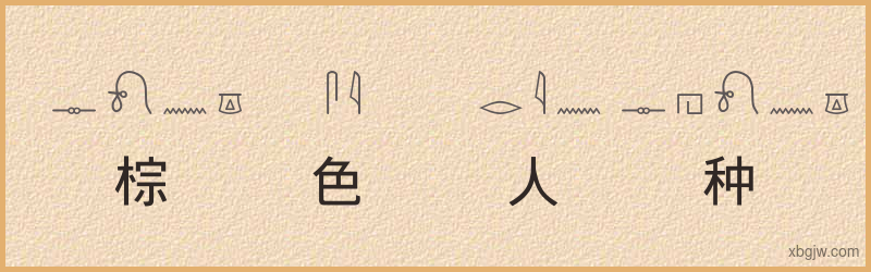 “棕色人种”古埃及象形文字