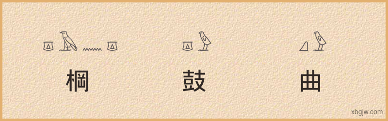 “棡鼓曲”古埃及象形文字