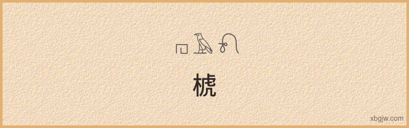 “椃”古埃及象形文字