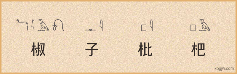 “椒子枇杷”古埃及象形文字