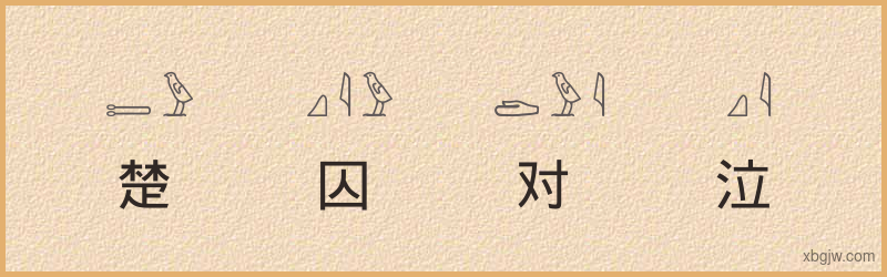 “楚囚对泣”古埃及象形文字