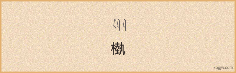 “榎”古埃及象形文字