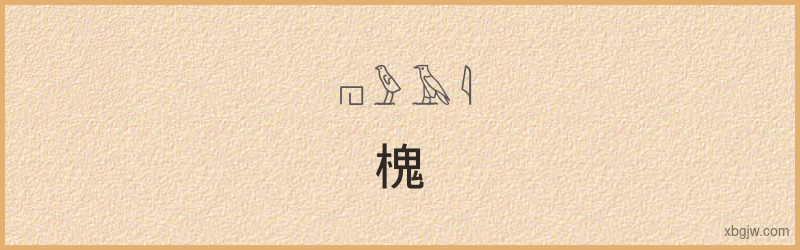 “槐”古埃及象形文字