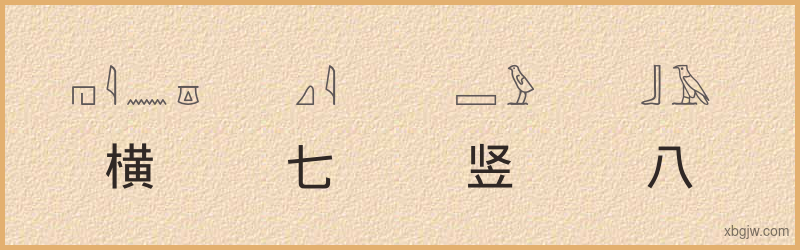 “横七竖八”古埃及象形文字