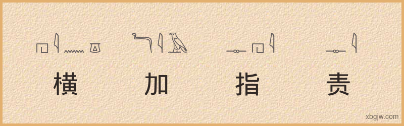 “横加指责”古埃及象形文字