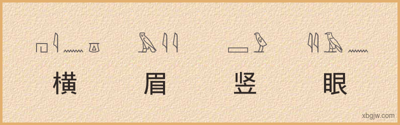 “横眉竖眼”古埃及象形文字