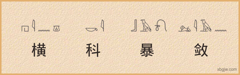 “横科暴敛”古埃及象形文字