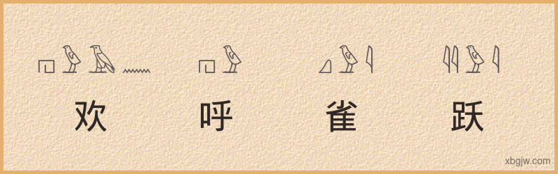 “欢呼雀跃”古埃及象形文字