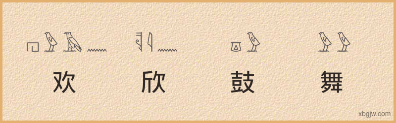 “欢欣鼓舞”古埃及象形文字