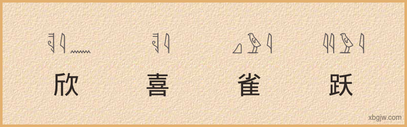 “欣喜雀跃”古埃及象形文字