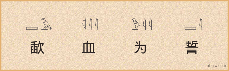 “歃血为誓”古埃及象形文字