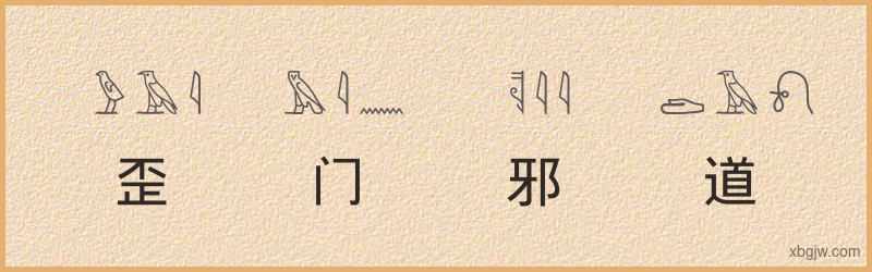 “歪门邪道”古埃及象形文字