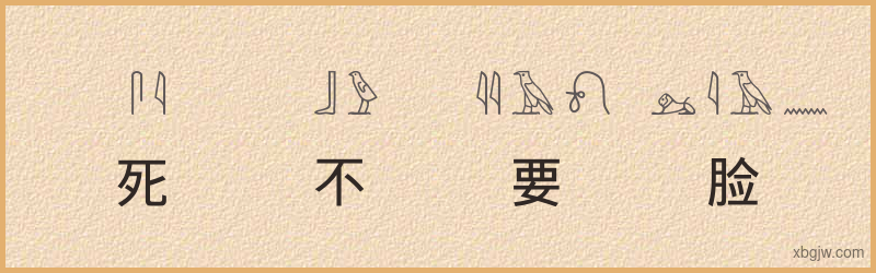 “死不要脸”古埃及象形文字