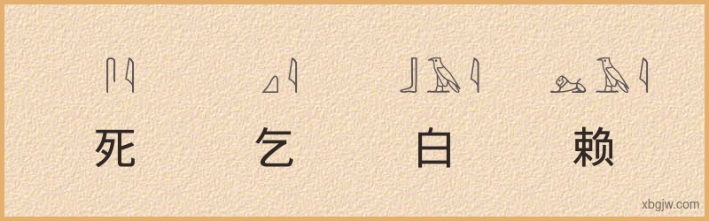 “死乞白赖”古埃及象形文字