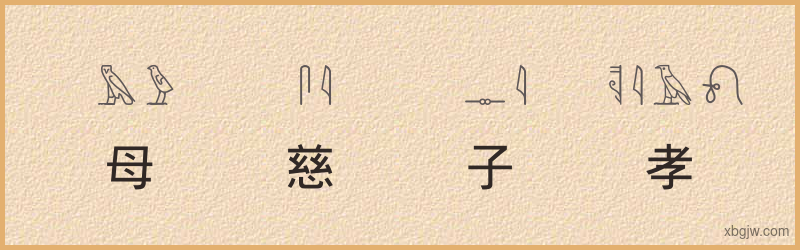 “母慈子孝”古埃及象形文字