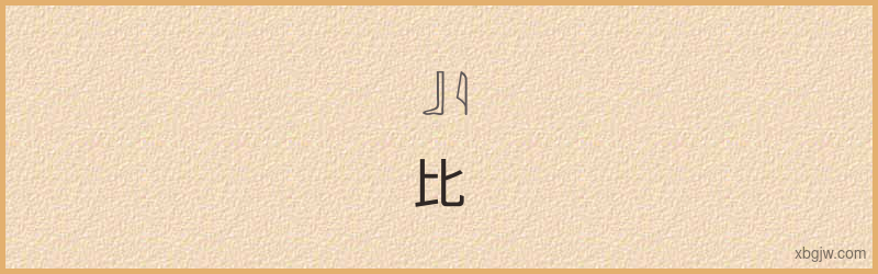 “比”古埃及象形文字