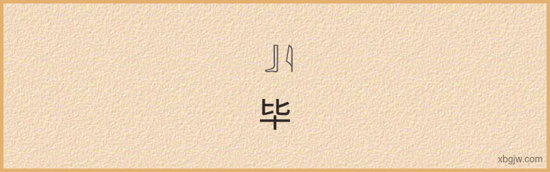 “毕”古埃及象形文字