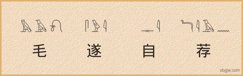 “毛遂自荐”古埃及象形文字