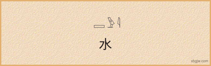 “水”古埃及象形文字