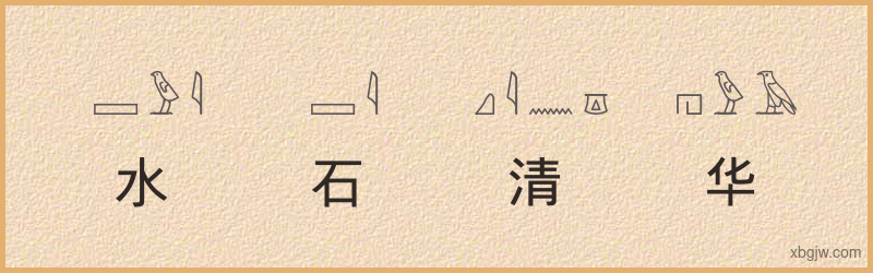 “水石清华”古埃及象形文字